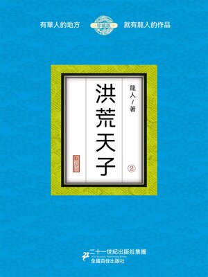 cover image of 洪荒天子（2）